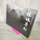 1_　桂林夢幻 久保田博二写真集 1982年 昭和57年 初版 300087