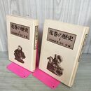 1_　計2冊 上下 花巻の歴史 及川雅義著・及川惇編 岩手 110028