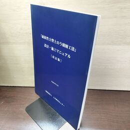 1_　耐候性大型土のう積層工法 設計 施工マニュアル平成29年 改訂版 140052