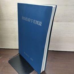 1_　治山技術写真図説 治山研究会 平成2年 1992年 地すべり防止 140047