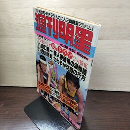 1_　週刊明星 1981年 昭和56年9月24日号 石原裕次郎 西田敏行 110117
