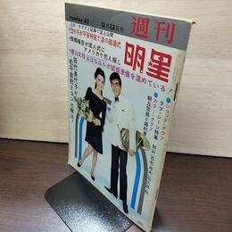 1_　週刊明星 1966年 昭和41年11月13日号 吉永小百合 渡哲也 110016