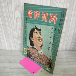1_　月刊評論 昭和15年 1940年 第4巻6号 110065