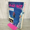 1_　ボーイズライフ 昭和38年 10月号 1963年 110051