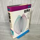 1_　新講 世界史 昭和51年 1976年 第2刷 土井正興 三省堂 017446