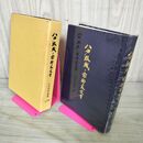 1_　八戸根城と南部家文書 小井田幸哉 根城築城650年記念誌 岩手 110129