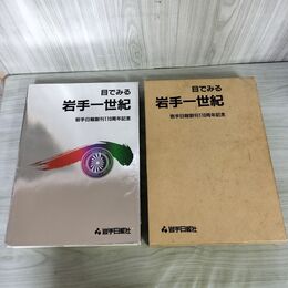 1_　目でみる岩手一世紀 岩手日報創刊110周年記念 岩手日報社 昭和61年 1986年 300071