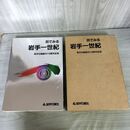 1_　目でみる岩手一世紀 岩手日報創刊110周年記念 岩手日報社 昭和61年 1986年 300071