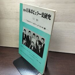 1_　資料 日本ポピュラー史研究 上巻 1982年 昭和57年 初版 110095