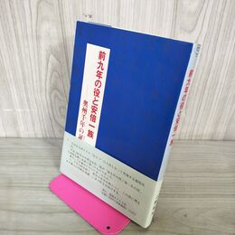 1_　前九年の役と安倍一族 奥州千年の証 上野昭夫 岩手 初版 110124