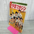 1_　週刊少年マガジン 昭和34年 10月11日号 1959年 P3~6 ページ抜けあり 110040