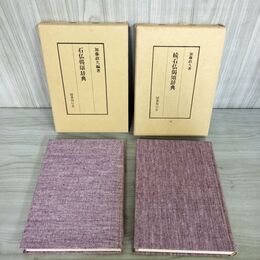 1_　計2冊 続石仏偈頌辞典 加藤政久 050046