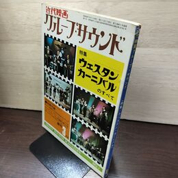 1_　近代映画グループ サウンド 昭和43年3月号 1968年 創刊号 タイガース スパイダース 110115