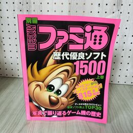 1_　【付録のみ】別冊 週刊ファミ通 4月1日増刊号特別付録  上巻 歴代優良ソフト1500本掲載 2010年 平成22年 ヨレ 歪みあり 180028