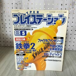 1_　HYPER プレイステーション 1996年(平成8年)5月号 ソニー・マガジンズ 鉄拳2スペシャルハンドブック付 160089