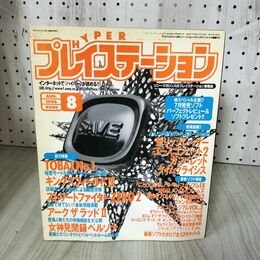1_　HYPER プレイステーション 1996年8月号 平成8年 株式会社ソニー・マガジンズ 180038