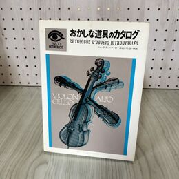 1_　おかしな道具のカタログ ジャック・カレルマン 高橋彦明 160088