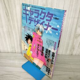 1_　キャラクタデザイナー 第2号 2004年1月26日 平成16年 佐野タカシ 渡辺はじめ 160099