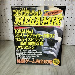 1_　ハイパープレイステーション MEGA MIX Vol.1 格闘スペシャル 1996年(平成8年) 9月 180045