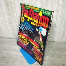 1_　隔週刊 PlayStation Magazine プレイステーションマガジン 1995年8月4日号 平成7年  第1号 160054