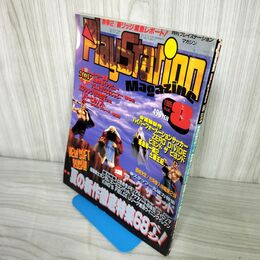 1_　月刊PlayStation Magazine プレイステーションマガジン プレステ 1995 平成7年8月1日 徳間書店発行 160053