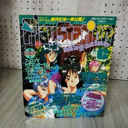 1_　月刊プレイステーションマガジン  PLAYSTATION Magazine 1995年6月号 付録欠 180042