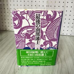 1_　最後の南部藩士 太田俊徳  帯付 ページ折れあり 180030