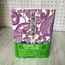 1_　最後の南部藩士 太田俊徳  帯付 ページ折れあり 180030