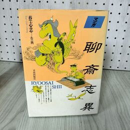 1_　台湾マンガ 聊齋志異  RYOOSAI SHII 蔡志忠 シミあり 180031