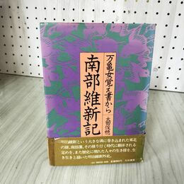 1_　南部維新記 万亀女覚え書から 太田俊穂 帯付  折れ・一部破れあり 180023