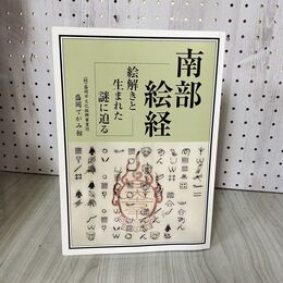 1_　南部絵経 絵解きと生まれた謎に迫る 財団法人盛岡市文化振興事業団 盛岡てがみ館 180037