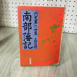1_　南部藩記 内史畧の世界 太田俊穂 180044