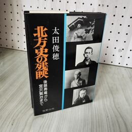 1_　北方史の残映 後藤寿庵から宮沢賢治まで 太田俊穂 180036