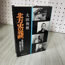 1_　北方史の残映 後藤寿庵から宮沢賢治まで 太田俊穂 180036