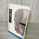 1_　陸中の国鹿角のむかしっこ 平成3年（1991年） 初版 鹿角市郷土学習教材編集委員会 秋田県 160098