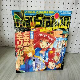 1_　PLAYSTATION Magazine プレイステーション 1995年9月22日号 No.12 平成7年 徳間書店 180032