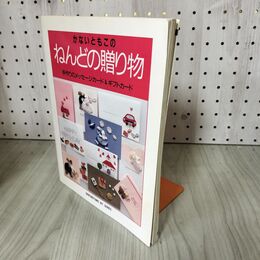 1_　かないともこの ねんどの贈り物 手作りのメッセージカード＆ギフトカード 主婦の友ヒットシリーズ281 180052