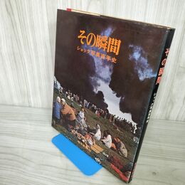 1_　その瞬間 ショック写真百年史 100年史 毎日新聞社 180049
