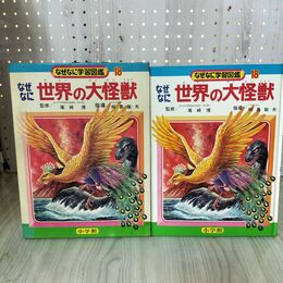 1_　なぜなに学習図鑑18 世界の大怪獣 尾崎博 相島敏夫 昭和47年 1972年 初版 函付き 220041