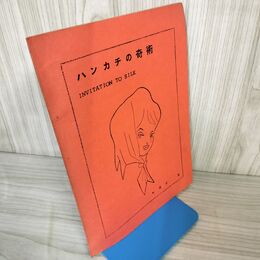 1_　ハンカチの奇術 INVITATION TO SILK  蓮井彰  J.M.A 日本奇術連盟 180006