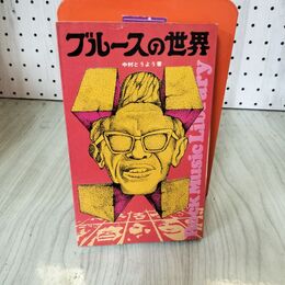 1_　ブルースの世界 中村とうよう 主婦と生活社 1972年 初版 012247
