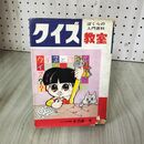 1_　ぼくらの入門百科 クイズ教室 木乃美光 180004