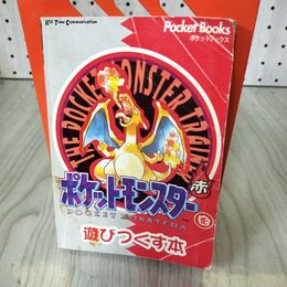 1_　ポケットモンスターを遊びつくす本 赤版 攻略ガイドブック 袋とじ開封済み 220084