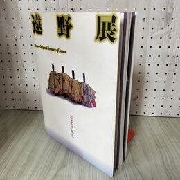 1_　遠野展 日本の原風景  岩手県立美術館 220023