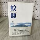 1_　蚊睫 海軍特年兵 魂の航跡 風見一郎 帯付き 160063