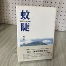 1_　蚊睫 海軍特年兵 魂の航跡 風見一郎 帯付き 160064