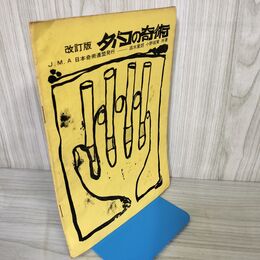 1_　改訂版 タバコの奇術 高木重朗 小野坂東 J.M.A 日本奇術連盟発行 180007