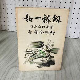 1_　剣禅一如 劍彈一如  結城令聞 沢庵和尚 180008