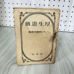 1_　厚生遊戯  大日本体育会 戦時下の子どもの遊び 180071