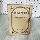 1_　厚生遊戯  大日本体育会 戦時下の子どもの遊び 180071